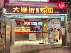 -大堂街炸雞(大堂店)