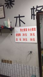-木格造型美发