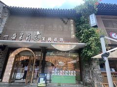 -好一朵茉莉花(老门东店)