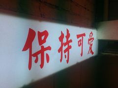 -春麗吃飯公司(工体店)