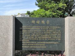 -石炮台公园