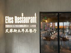 -Efes Turkish & Mediterranean Cuisine 艾菲斯餐厅(陆家嘴店)