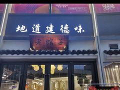 -老馆子·建德菜·山肴鱼鲜(海威新界店)