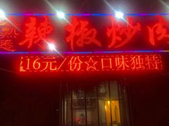 门面-太熟悉辣椒炒肉(南辛庄店)