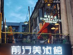 -太平老街-前行美术馆