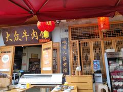 -大众跷脚牛肉馆·非遗传承单位(峨眉山店)