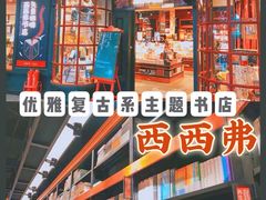 -西西弗书店(活力城店)