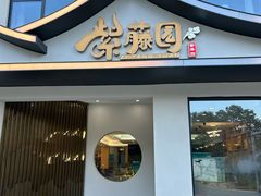 -紫藤园·天目湖大鱼头(南山竹海店)