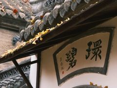 -天朝元辅-徐州民俗博物馆
