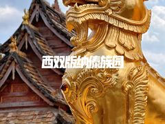 -西双版纳傣族园