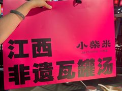 -小柴米·传统江西菜(万寿宫店)