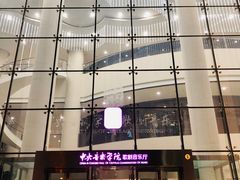 门面-中央音乐学院歌剧音乐厅