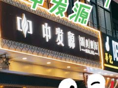 门面-中发源·清真餐厅(春风店)
