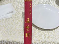 -泰丰楼(前门西大街店)