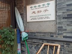-龙抄手(文殊坊店)