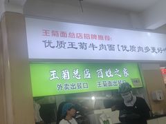 -王菊美食街·王菊面馆(总店)