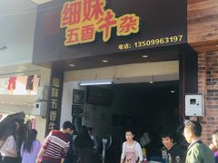 门面-细妹五香牛杂(步行街店)