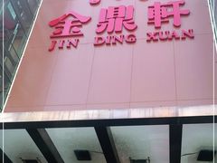 门面-金鼎轩(亚运村店)