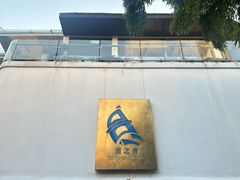 -三利音·浦之舟(滨江大道店)