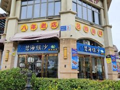 -碧海银沙海鲜餐厅(恒大海上威尼斯店)