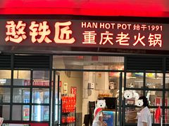 -憨铁匠老火锅(龙岗万科里店)