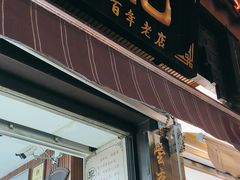 -李氏憨粑粑(官渡古镇店)