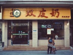 门面-仁信双皮奶(庙前直街店)