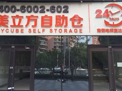 -美立方自助仓迷你小仓库(太阳宫凯德店)