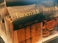 -FANEN法念·烘焙·甜点(万象城店)