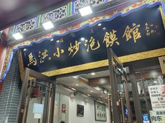 -清真·马洪小炒泡馍馆(钟楼回民街店)