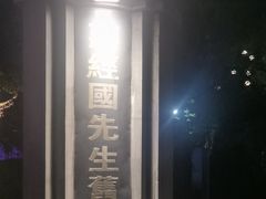 -蒋经国旧居