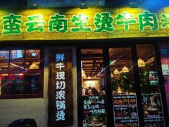 -云阿蛮云南生烫牛肉米线(奉贤路店)