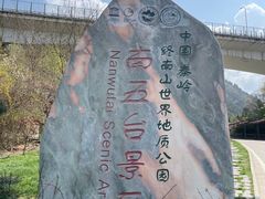 -终南山南五台景区