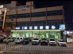 -标记美食新鲜猪杂(兴南大道店)