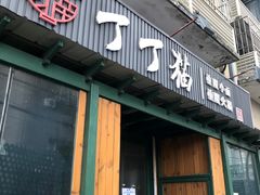 -丁丁猫重庆小面(徐州路店)