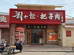 -刘小忙把子肉(北园大街总店)