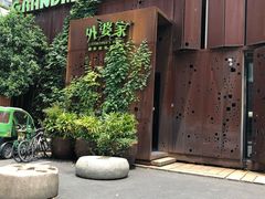 -外婆家(杭州马塍店·杭帮菜名店)