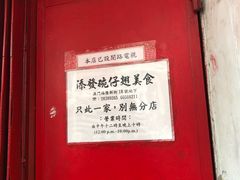 -添發碗仔翅美食