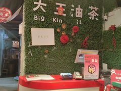 -大王油茶(磁器口店)