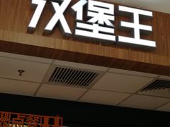 门面-汉堡王(龙德广场店)