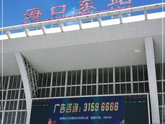 -海口东站