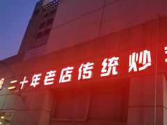 门面-胖子菜馆(隆昌路店)