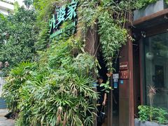 -外婆家(杭州马塍店·杭帮菜名店)