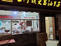 门面-王阿姨文昌油赞子(府桥街店)
