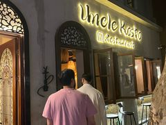 -Uncle Kosto科斯托·中东菜