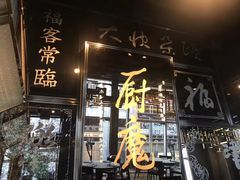 门面-厨魔