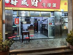-好成财牛排馆(涂门街总店)
