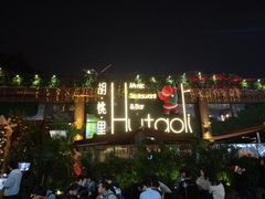 -胡桃里音乐酒馆(白云五号T5 MALL店)