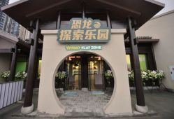 -恐龙探索乐园(磁器口店)