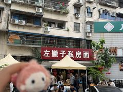 -左撇子私房面